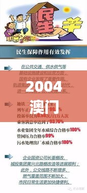 2004澳门资料大全正版资料免费,实地执行考察设计_策略版9.531