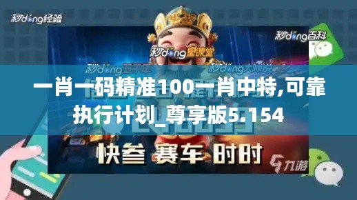 一肖一码精准100一肖中特,可靠执行计划_尊享版5.154