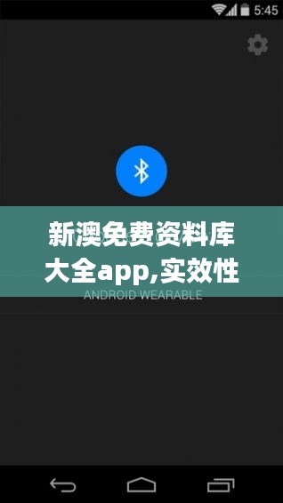 新澳免费资料库大全app,实效性策略解读_WearOS5.409