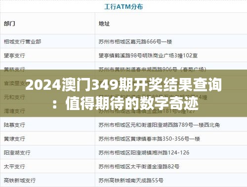 2024澳门349期开奖结果查询：值得期待的数字奇迹