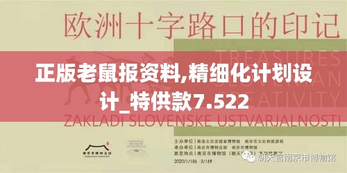 正版老鼠报资料,精细化计划设计_特供款7.522