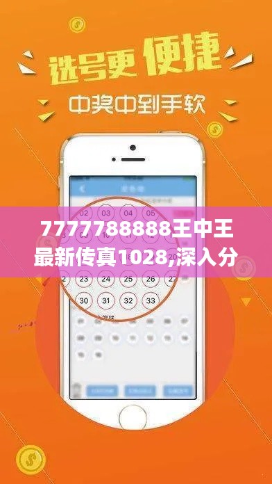 7777788888王中王最新传真1028,深入分析解释定义_M版4.452