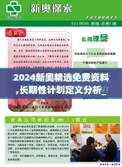 2024新奥精选免费资料,长期性计划定义分析_专属版9.765