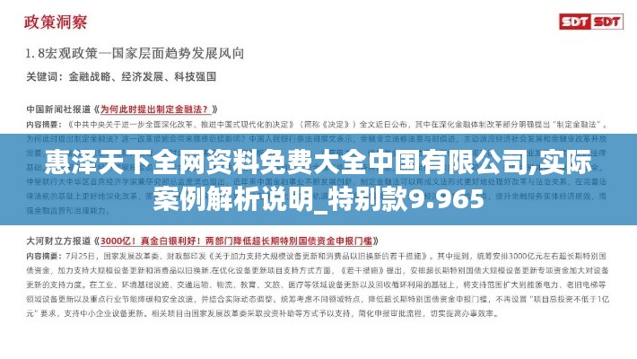 惠泽天下全网资料免费大全中国有限公司,实际案例解析说明_特别款9.965