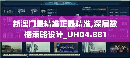 新澳门最精准正最精准,深层数据策略设计_UHD4.881