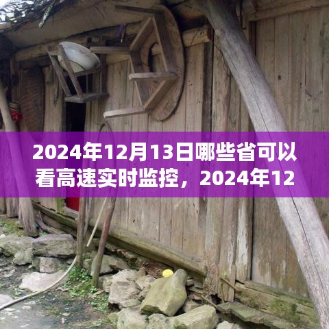 2024年12月13日高速实时监控查看指南，哪些省份可以实时查看及详细步骤