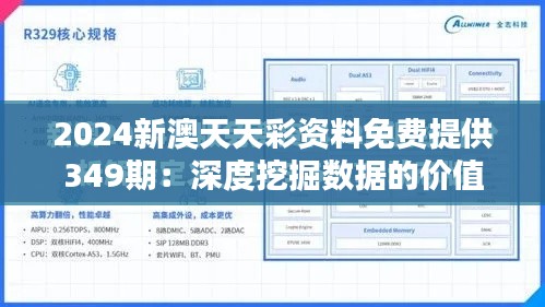 2024新澳天天彩资料免费提供349期：深度挖掘数据的价值