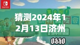 济州岛气象探秘，揭秘直播天气的背后故事与预测未来天气展望（济州岛气象探秘）