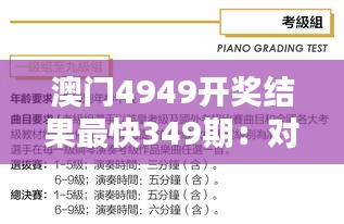 澳门4949开奖结果最快349期：对开奖结果公信力的评价