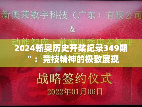 2024新奥历史开桨纪录349期＂：竞技精神的极致展现