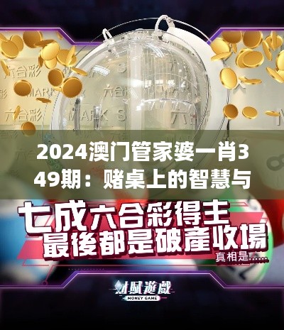 2024澳门管家婆一肖349期：赌桌上的智慧与勇气