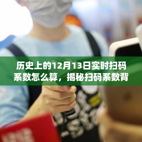 揭秘历史扫码系数背后的秘密，自我成就之旅与励志故事，历史上的实时扫码系数计算揭秘