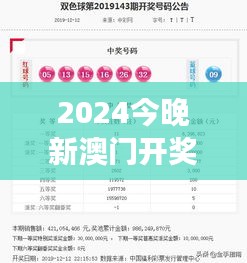 2024今晚新澳门开奖号码349期：号码的轮回与魔力