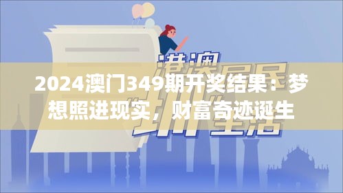 2024澳门349期开奖结果：梦想照进现实，财富奇迹诞生