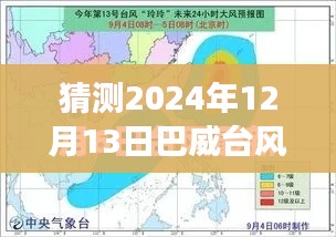 巴威台风最新动态，丹东地区预测与实时更新（2024年12月）