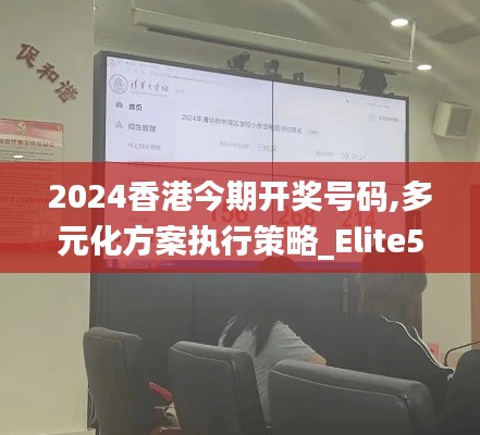 2024香港今期开奖号码,多元化方案执行策略_Elite5.214