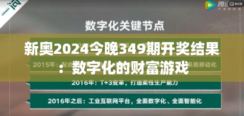 新奥2024今晚349期开奖结果：数字化的财富游戏