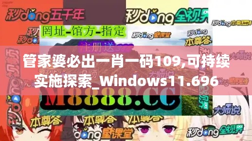 管家婆必出一肖一码109,可持续实施探索_Windows11.696