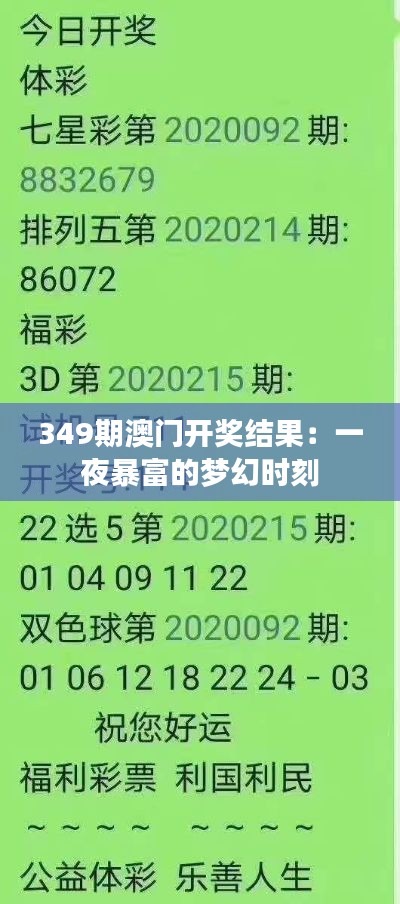 349期澳门开奖结果：一夜暴富的梦幻时刻