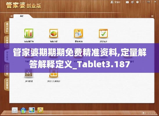 管家婆期期期免费精准资料,定量解答解释定义_Tablet3.187