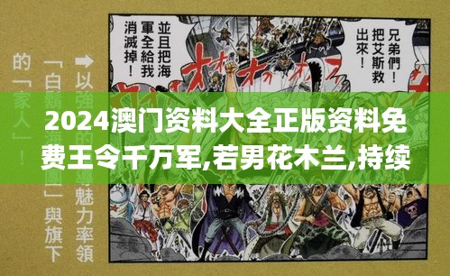 2024澳门资料大全正版资料免费王令千万军,若男花木兰,持续计划解析_Linux1.847