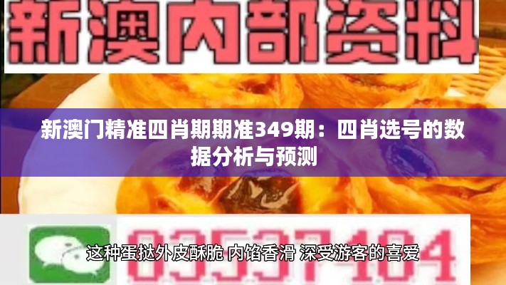 新澳门精准四肖期期准349期：四肖选号的数据分析与预测