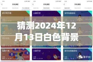 揭秘未来瞬间，2024年12月13日白色背景上的实时照片展望美好瞬间