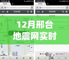 12月邢台地震网实时查询详解，掌握最新动态，轻松无忧！