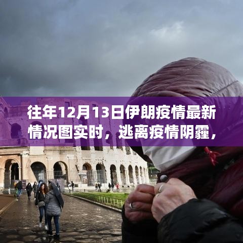 逃离疫情阴霾，探寻伊朗自然秘境，疫情最新实时数据与心灵之旅的双重体验