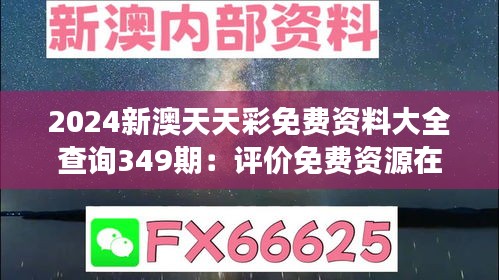 2024新澳天天彩免费资料大全查询349期：评价免费资源在彩票市场的作用