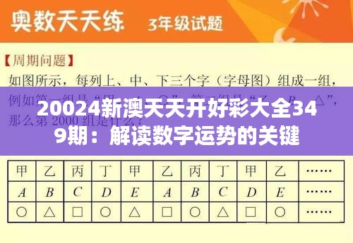 20024新澳天天开好彩大全349期：解读数字运势的关键