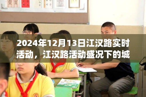 江汉路活动盛况下的城市脉搏与社区活力探讨，实时活动报道与深度分析（2024年12月13日）