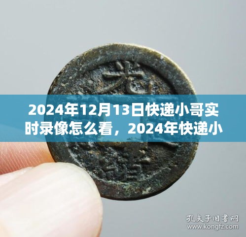 全面评测快递小哥实时录像系统，特性、体验、竞品对比及用户分析