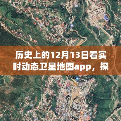 实时动态卫星地图app探索，揭秘历史变迁中的12月13日变迁之旅