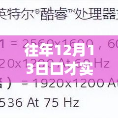 往年12月13日口才实时报道，全面评测与精彩介绍