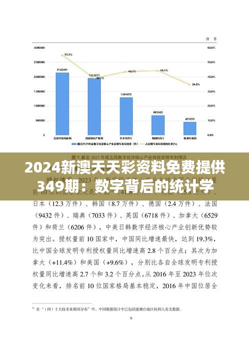 2024新澳天天彩资料免费提供349期：数字背后的统计学