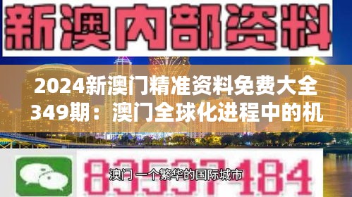 2024新澳门精准资料免费大全349期：澳门全球化进程中的机遇与挑战