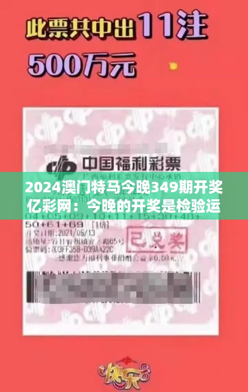 2024澳门特马今晚349期开奖亿彩网：今晚的开奖是检验运气的时刻