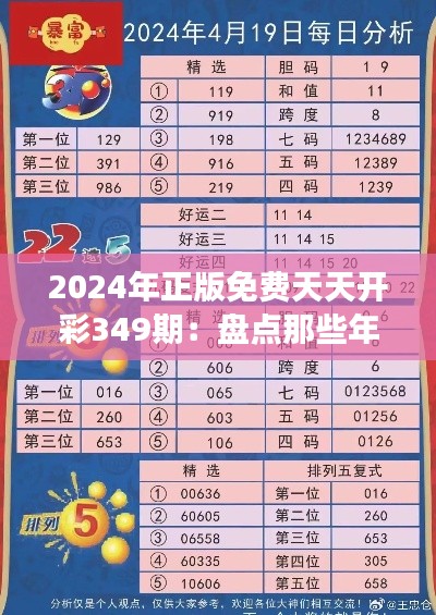 2024年正版免费天天开彩349期：盘点那些年的经典开奖号码