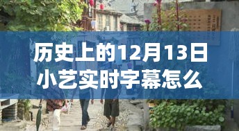 探秘小巷深处的特色小店，小艺实时字幕开启之旅（历史上的12月13日）