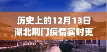 湖北荆门疫情实时更新与隐秘巷陌特色小店的历史记忆与温情故事——12月13日疫情实录