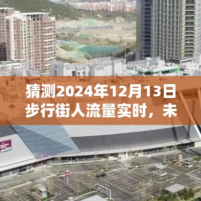 揭秘未来步行街人流量，智能预测系统揭示2024年12月13日实时动态，未来生活触手可及！