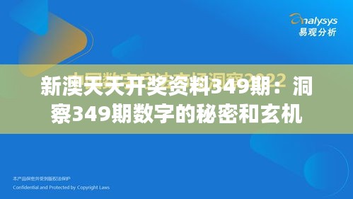 新澳天天开奖资料349期：洞察349期数字的秘密和玄机