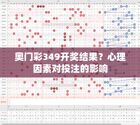 奥门彩349开奖结果？心理因素对投注的影响