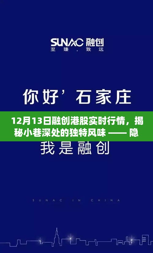 揭秘融创港股行情背后的特色小店，小巷深处的独特风味探访