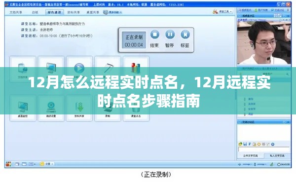 12月远程实时点名操作指南，步骤详解