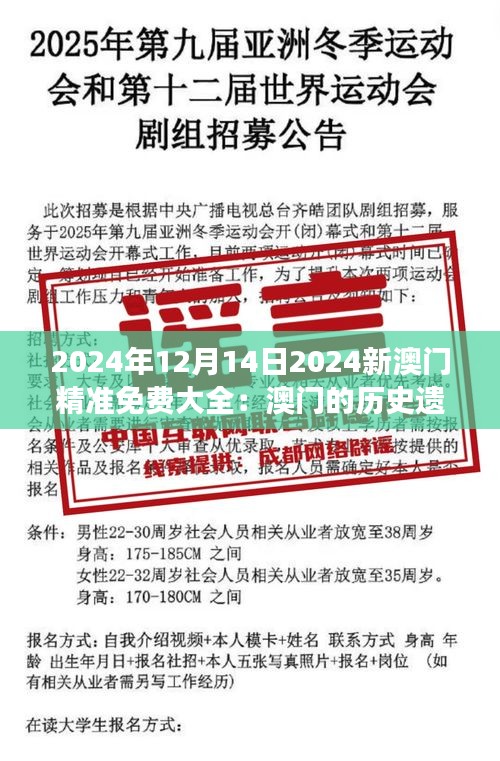 2024年12月14日2024新澳门精准免费大全：澳门的历史遗迹与文化之旅