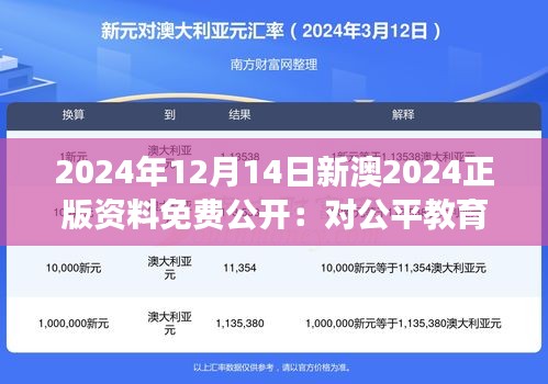 2024年12月14日新澳2024正版资料免费公开：对公平教育的一次伟大尝试