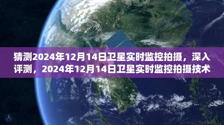 2024年卫星实时监控拍摄技术展望，深入评测与技术应用展望