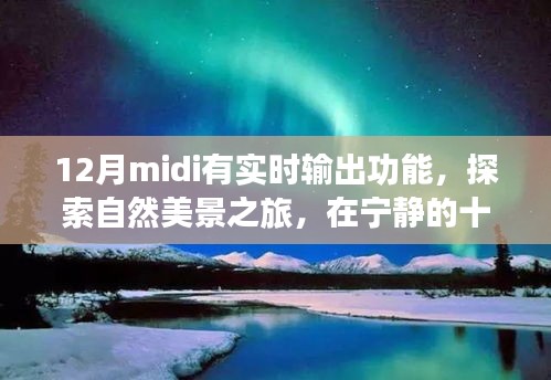 十二月MIDI实时输出，心灵的自然美景探索之旅